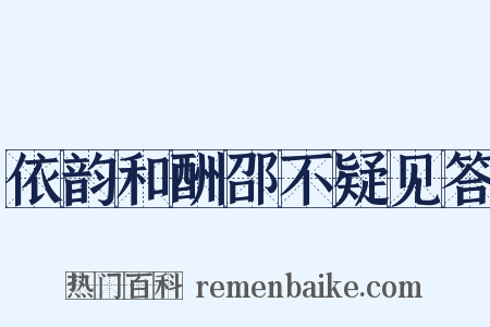 依韵和酬邵不疑见答是什么意思的图片